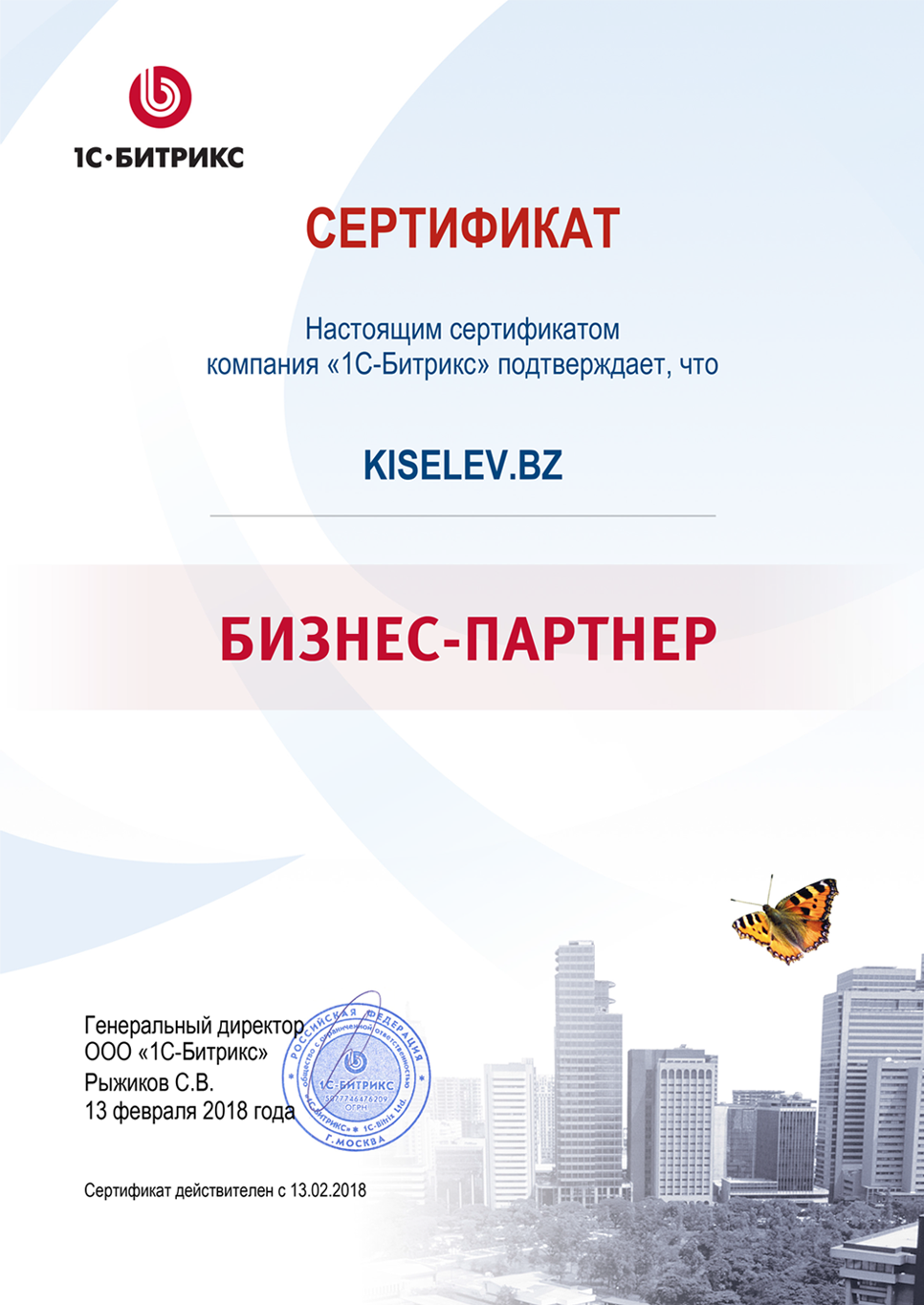 Сертификат партнёра по СРМ системам в Вышнем Волочке